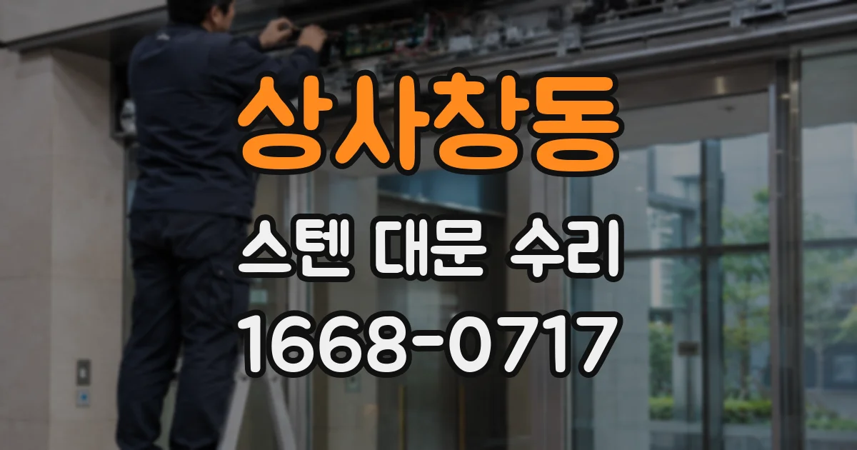 상사창동 스텐 대문 수리