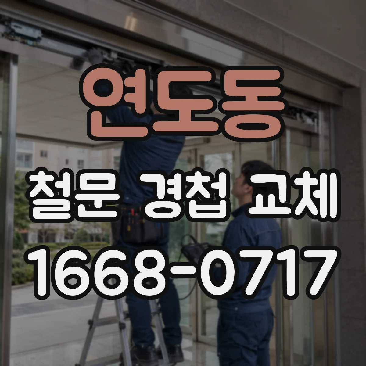 연도동 철문 경첩 교체