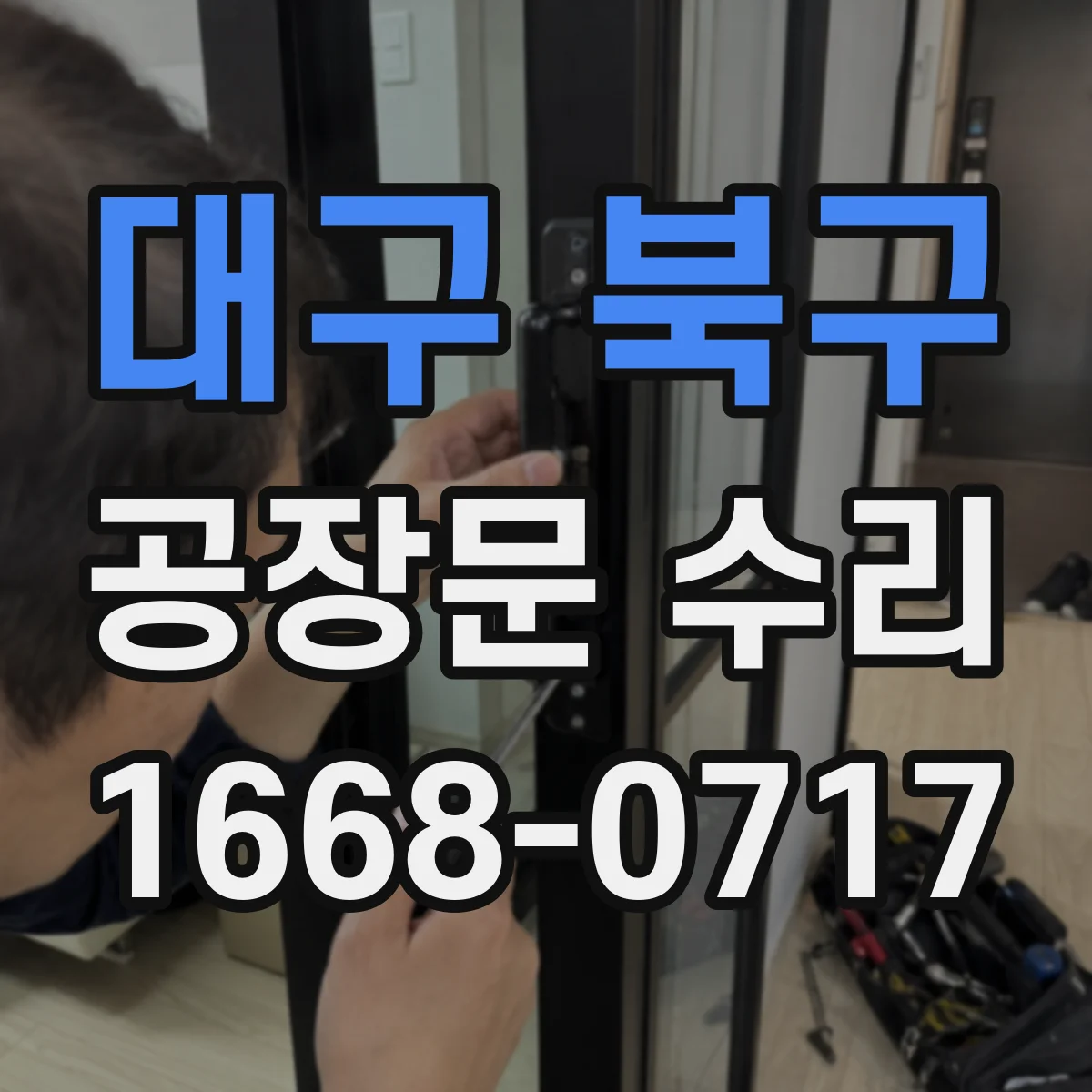 대구 북구 공장문 수리
