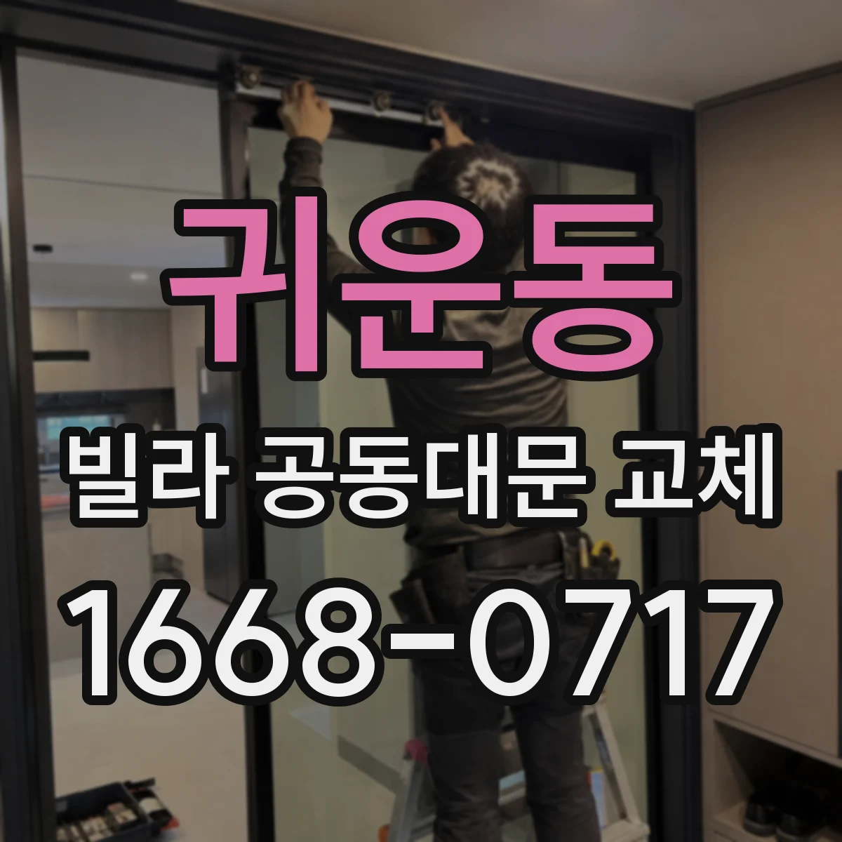귀운동 빌라 공동대문 교체