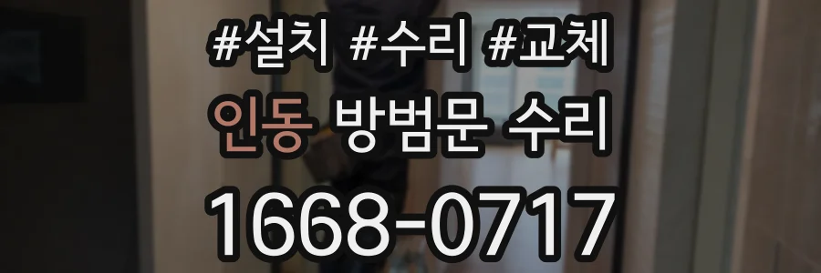 인동 방범문 수리