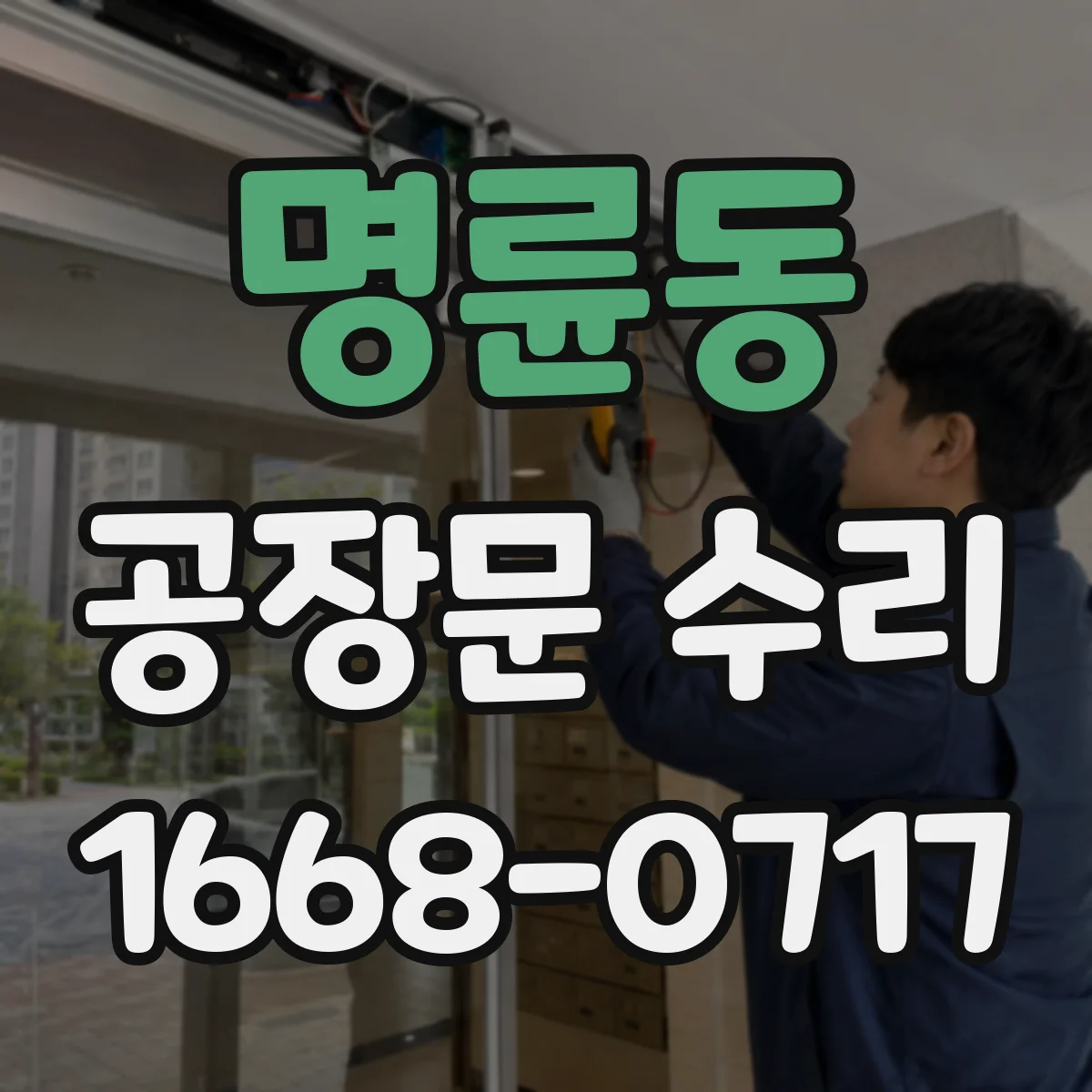 명륜동 공장문 수리