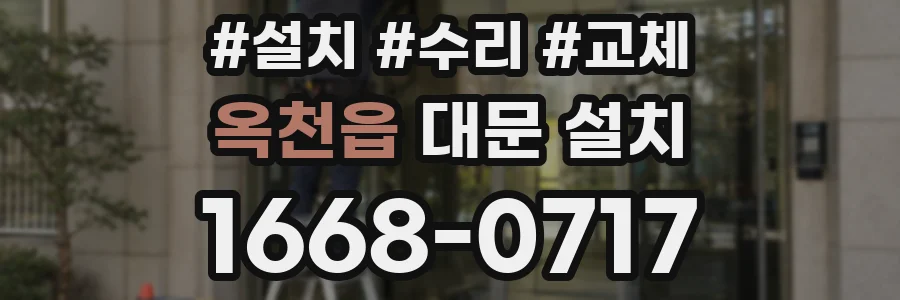 옥천읍 대문 설치