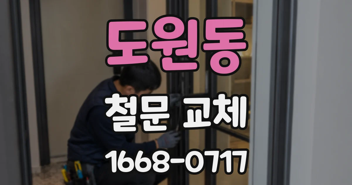 도원동 철문 교체