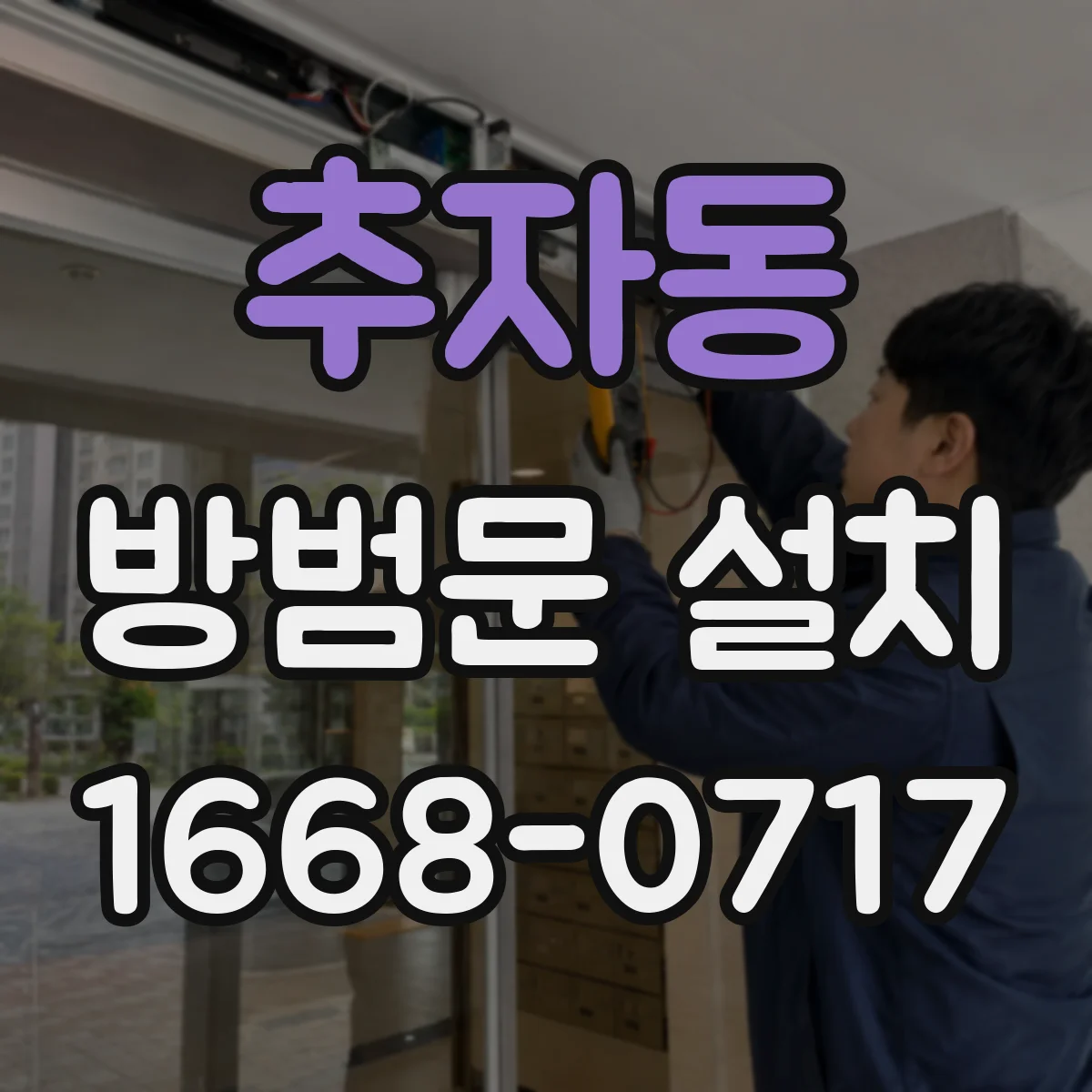 추자동 방범문 설치