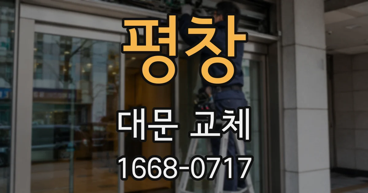 평창 대문 교체