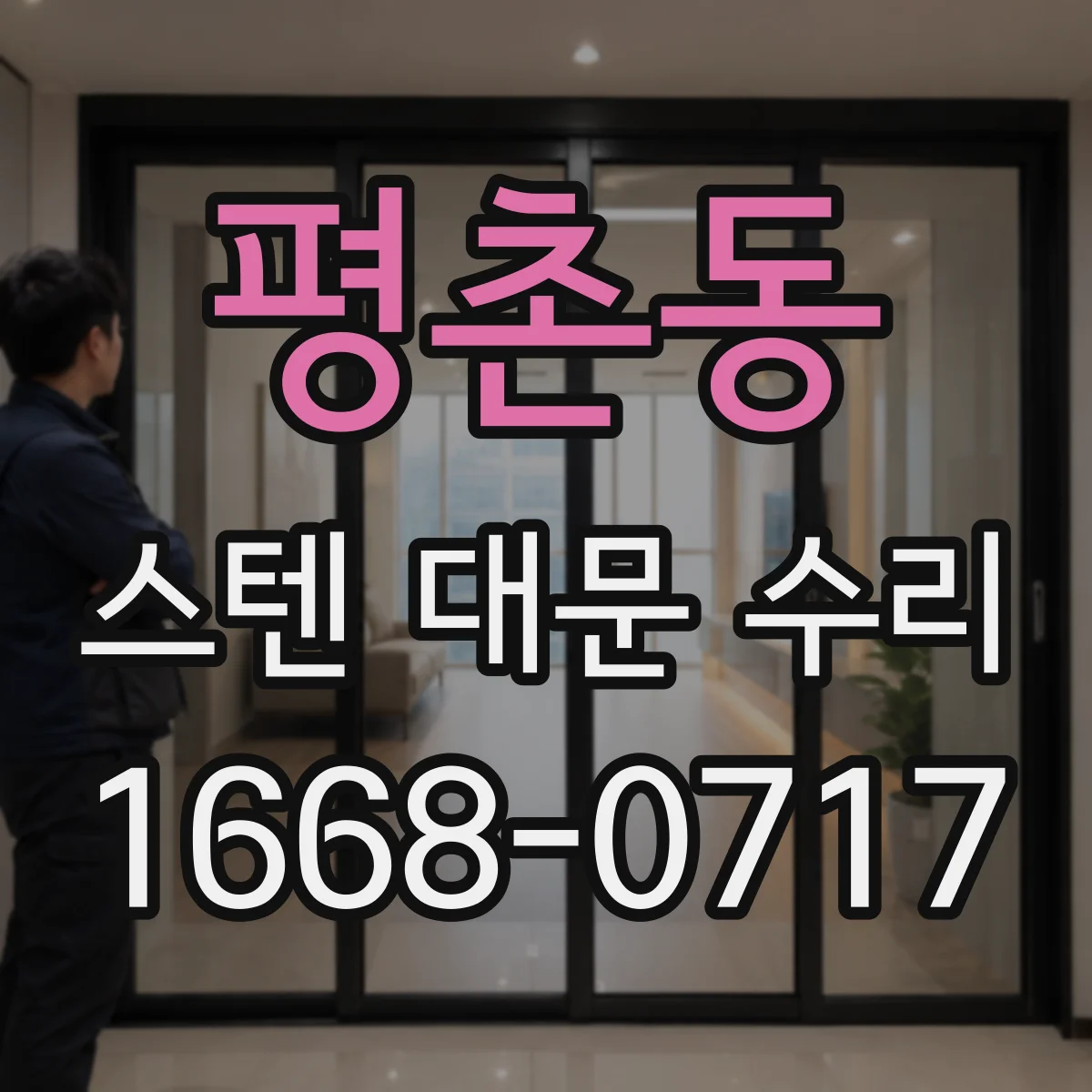 평촌동 스텐 대문 수리