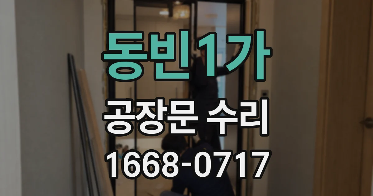 동빈1가 공장문 수리