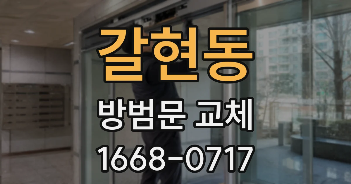 갈현동 방범문 교체
