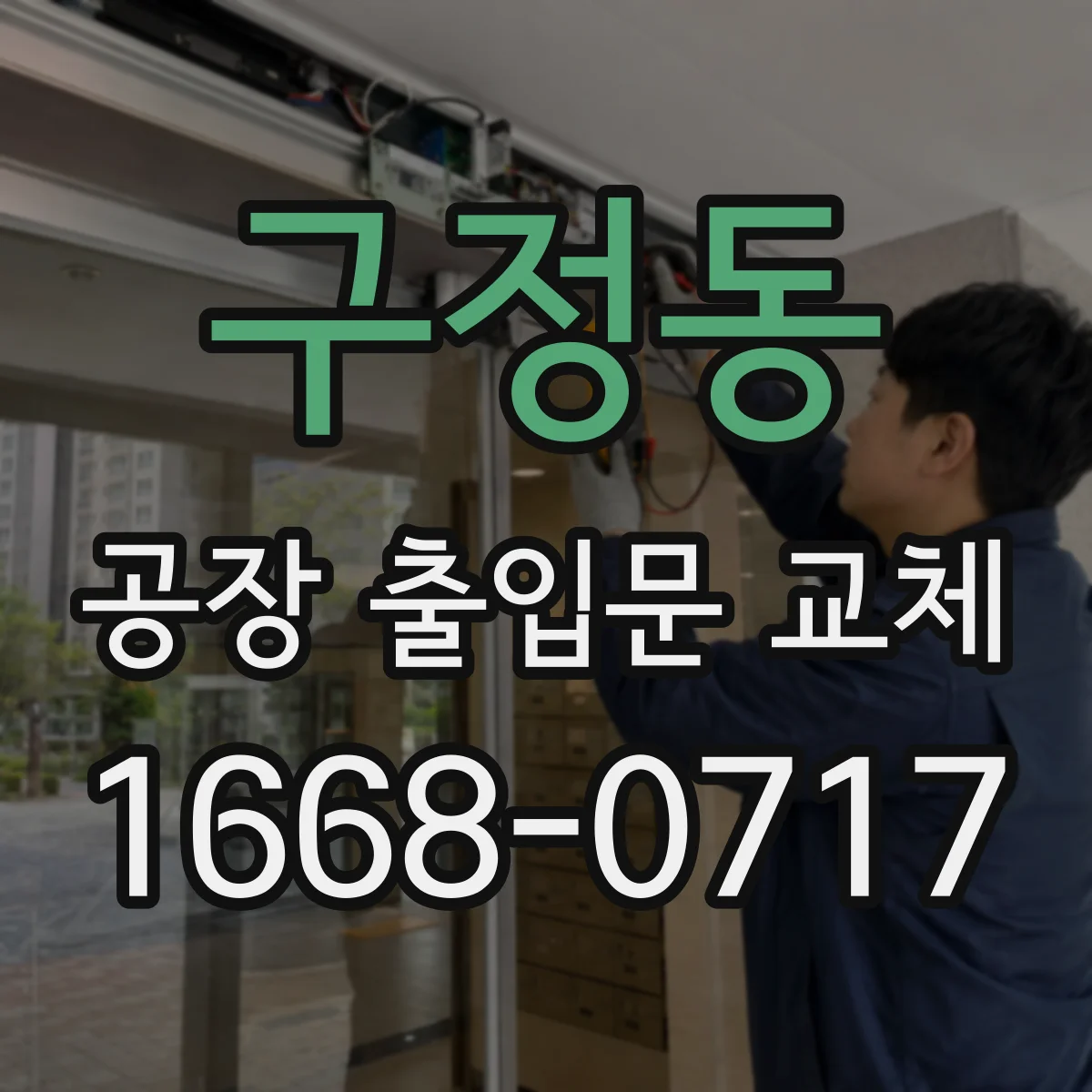 구정동 공장 출입문 교체