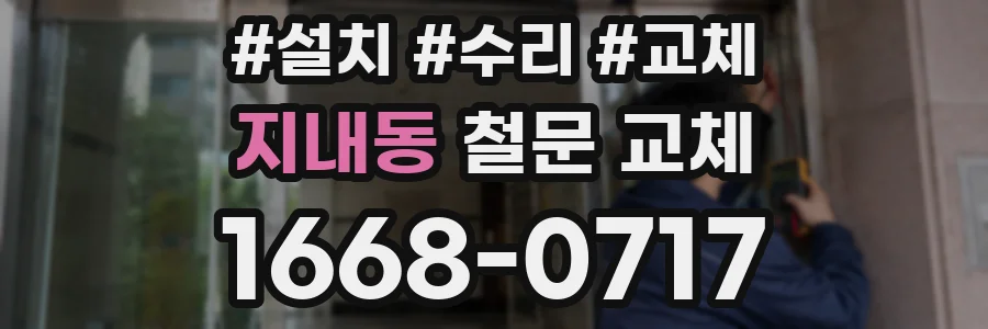 지내동 철문 교체