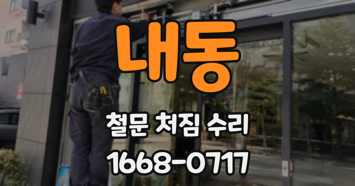 내동 철문 처짐 수리