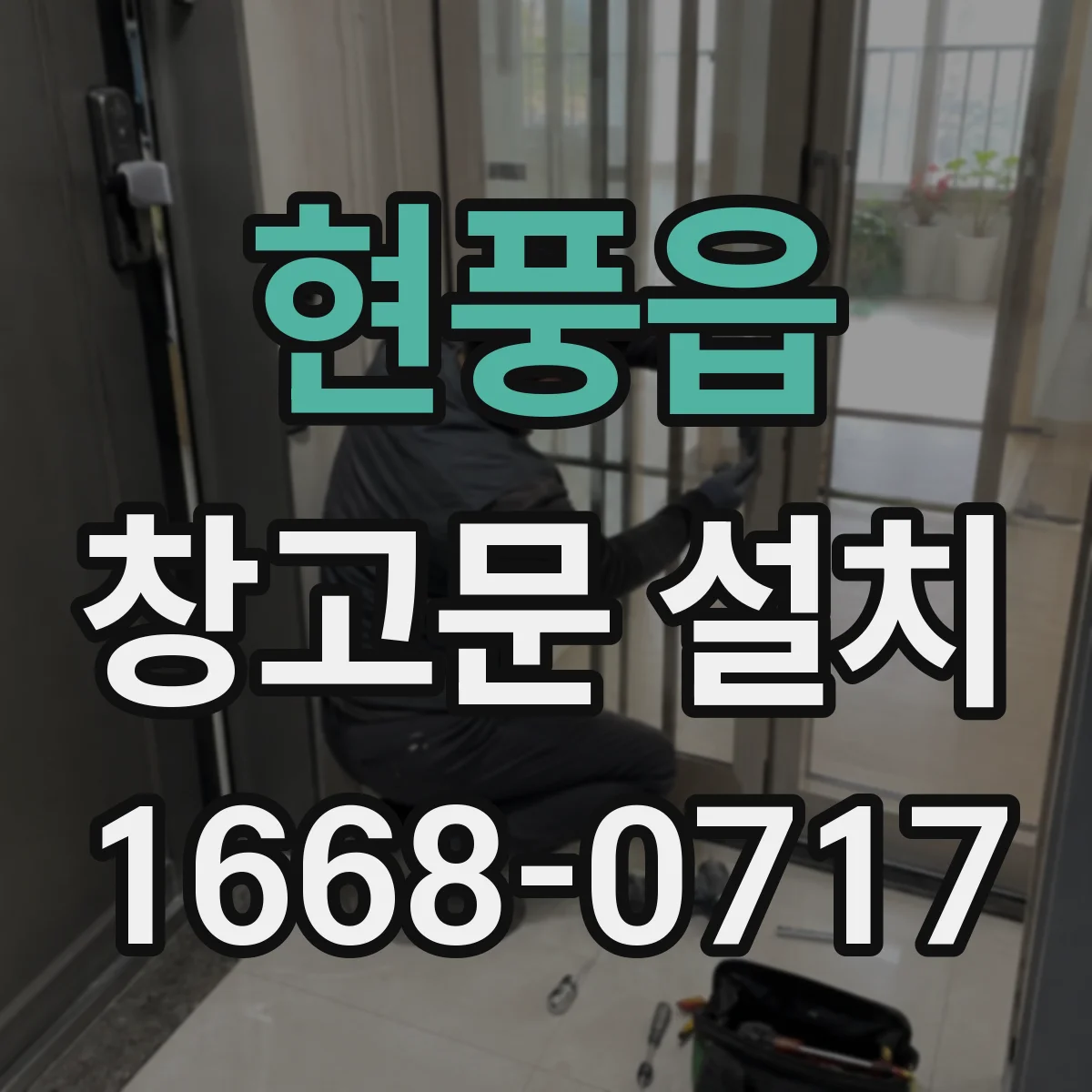 현풍읍 창고문 설치