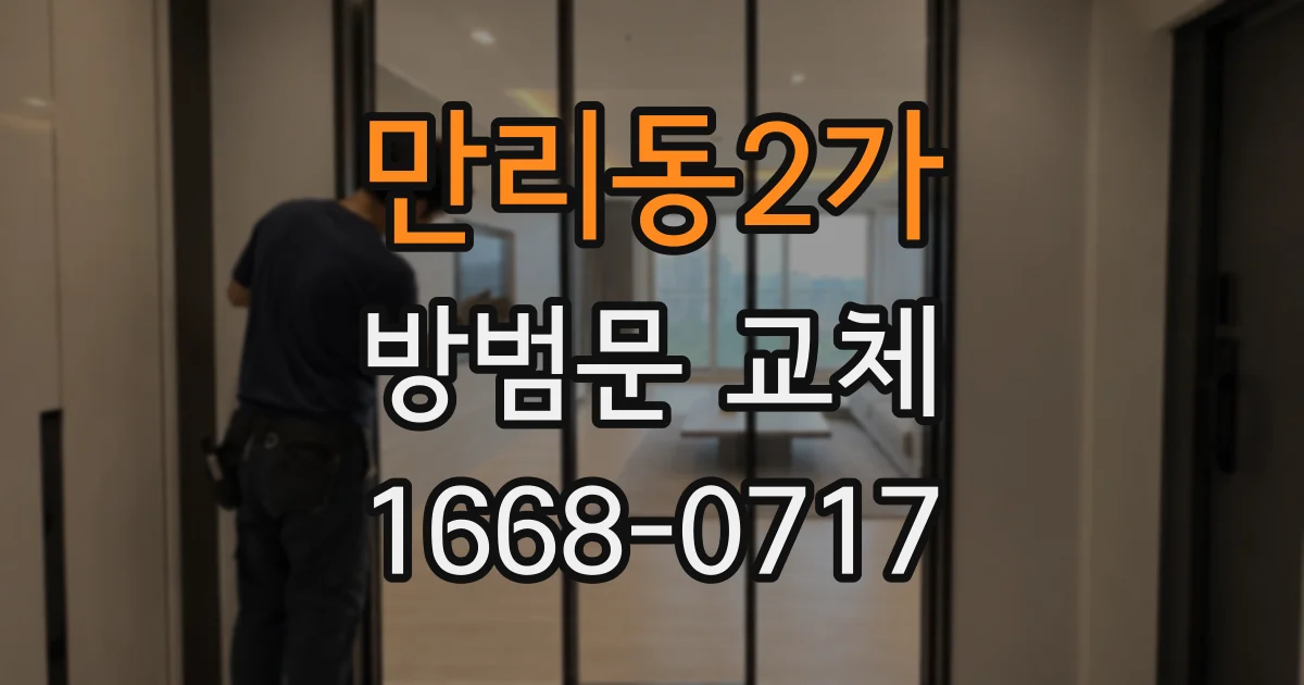 만리동2가 방범문 교체