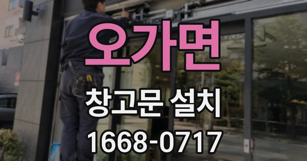 오가면 창고문 설치