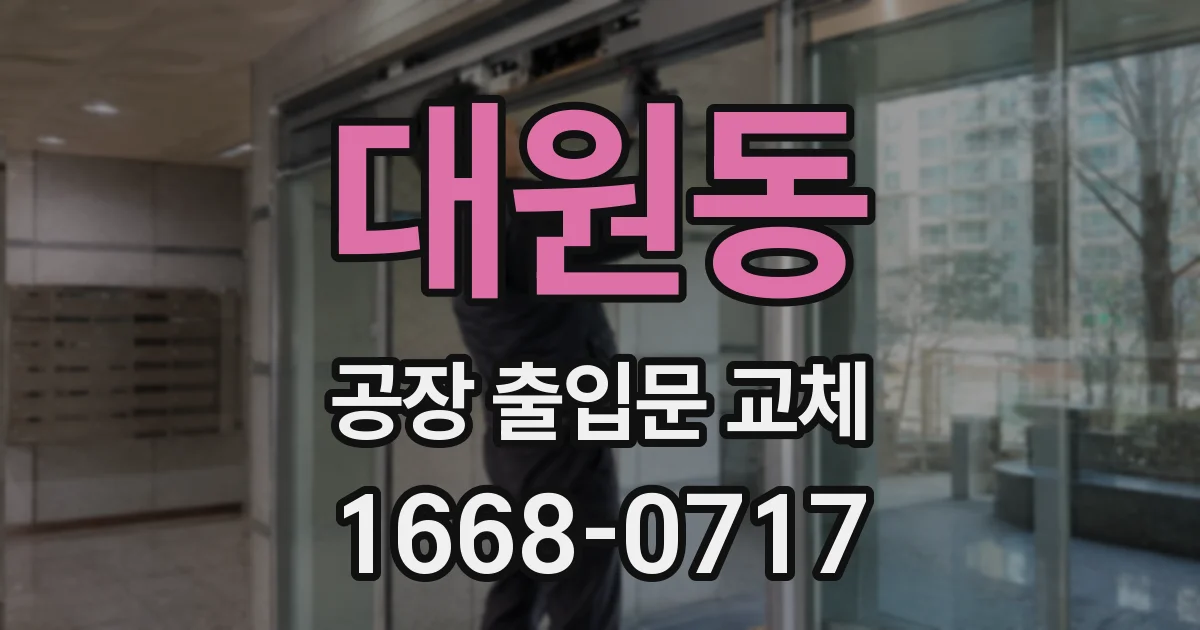 대원동 공장 출입문 교체