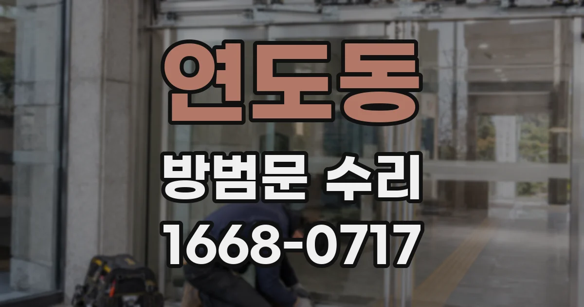 연도동 방범문 수리