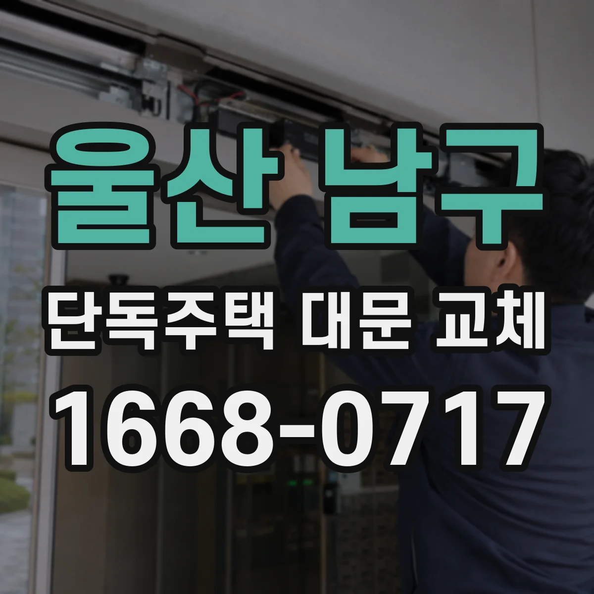 울산 남구 단독주택 대문 교체