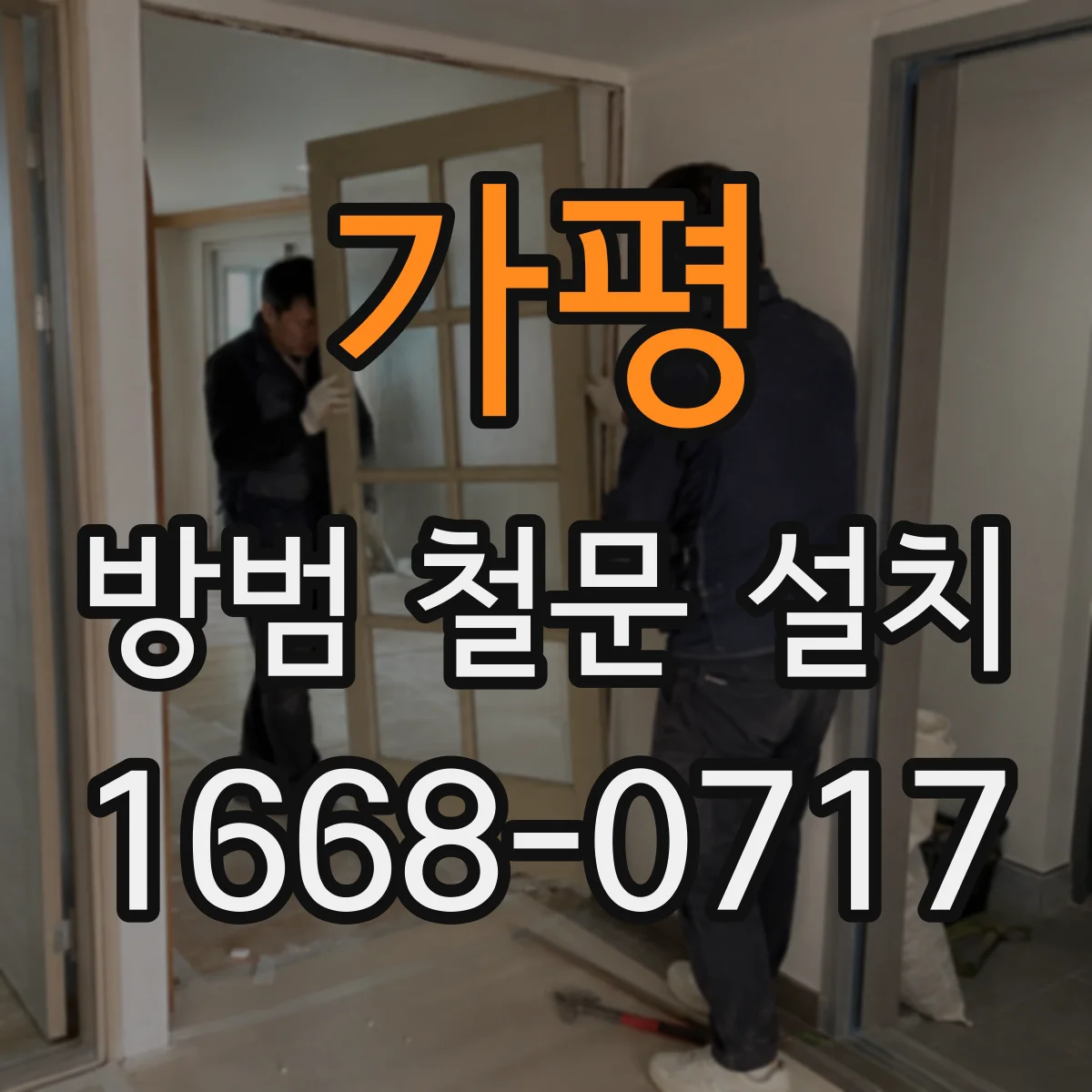 가평 방범 철문 설치