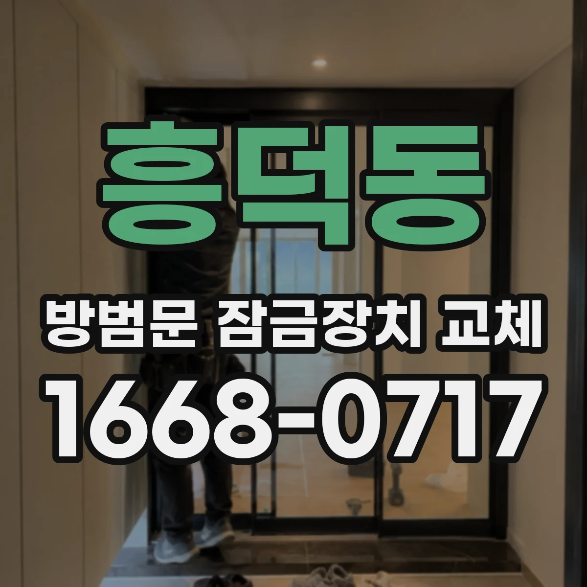 흥덕동 방범문 잠금장치 교체