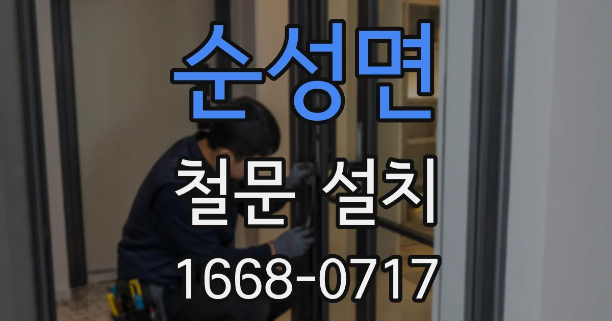 순성면 철문 설치