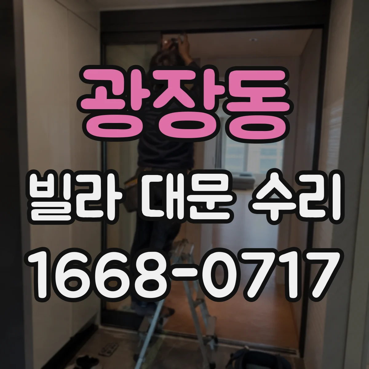 광장동 빌라 대문 수리