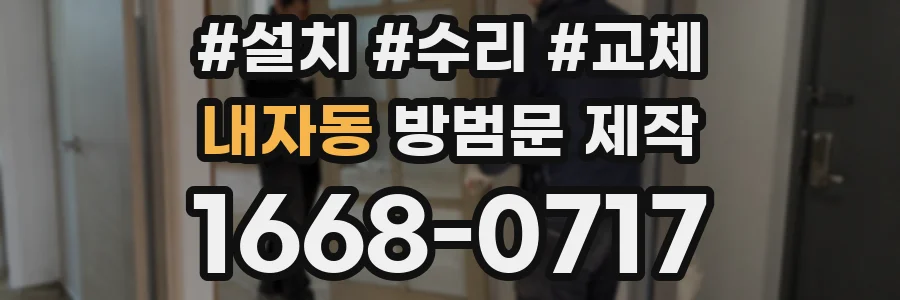 내자동 방범문 제작