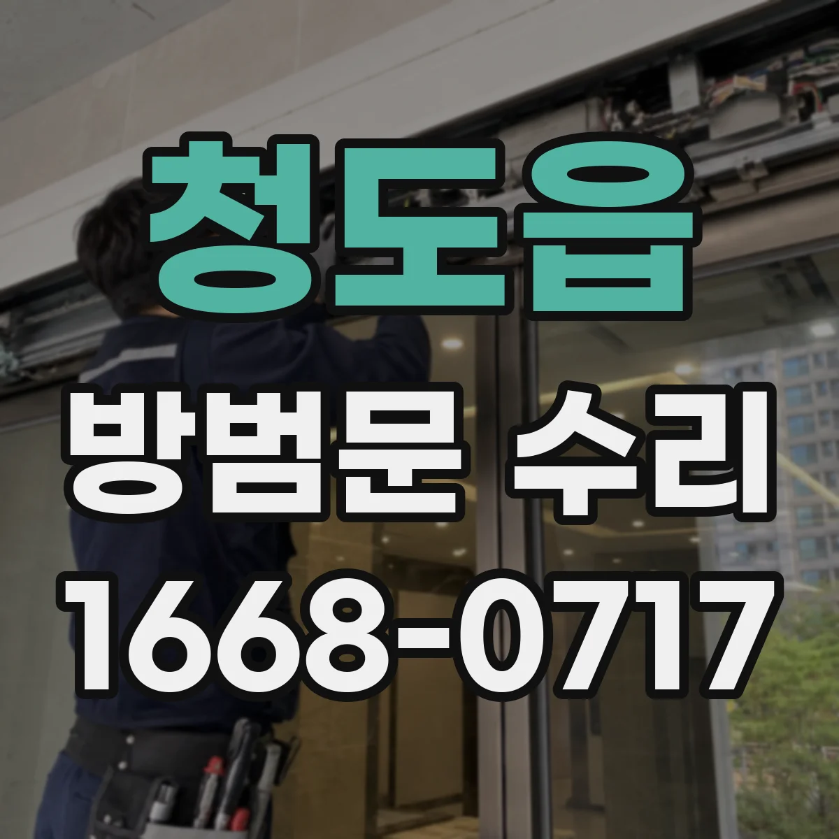 청도읍 방범문 수리