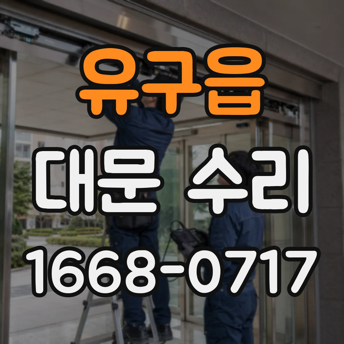 유구읍 대문 수리