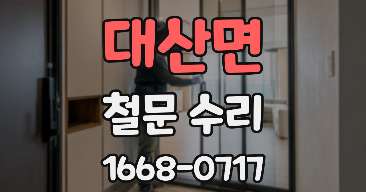 대산면 철문 수리