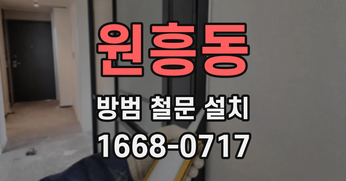 원흥동 방범 철문 설치