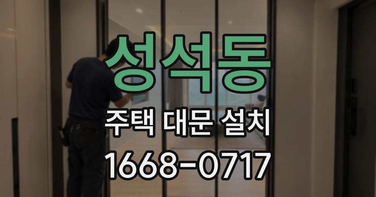 성석동 주택 대문 설치