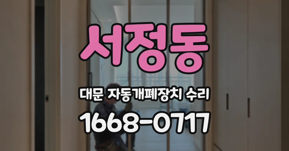 서정동 대문 자동개폐장치 수리