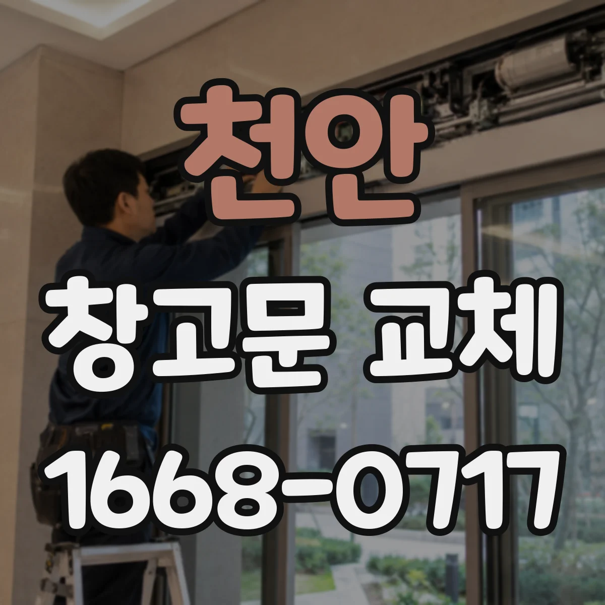 천안 창고문 교체