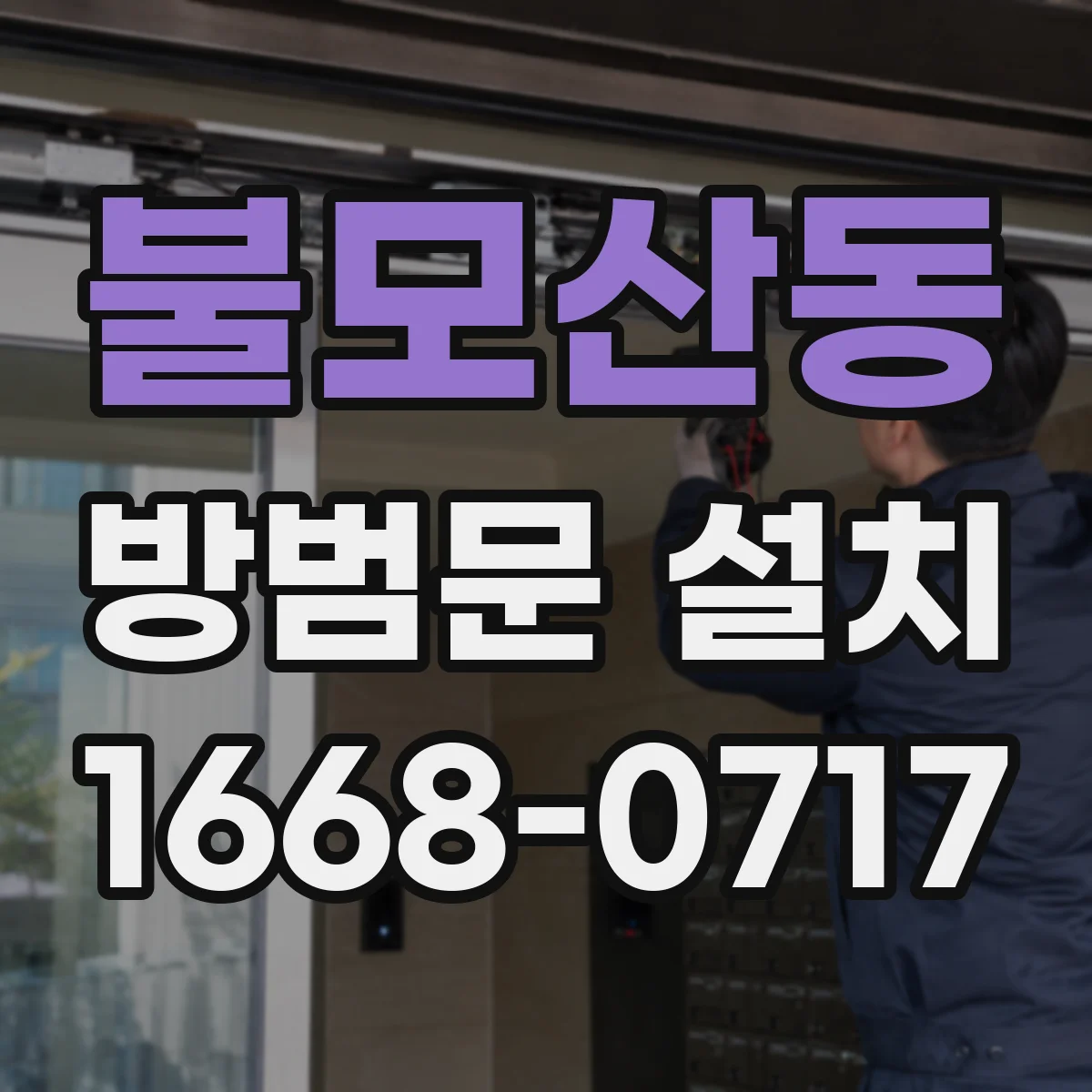 불모산동 방범문 설치