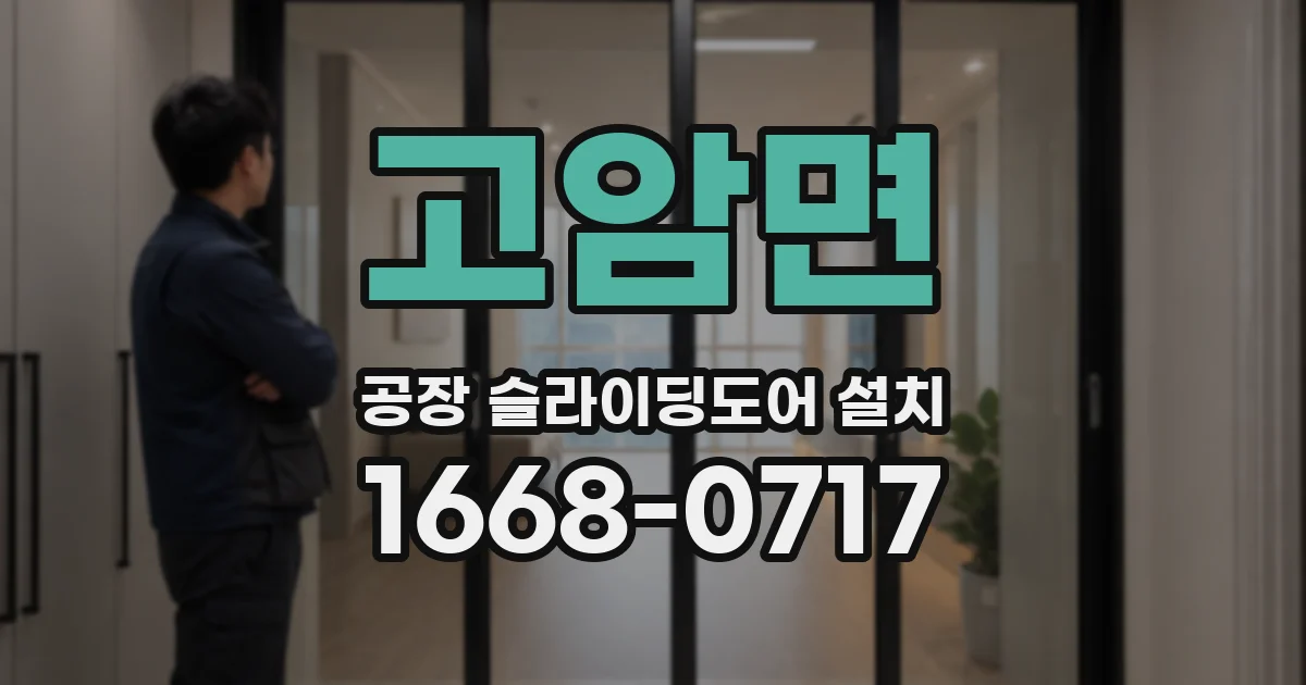 고암면 공장 슬라이딩도어 설치