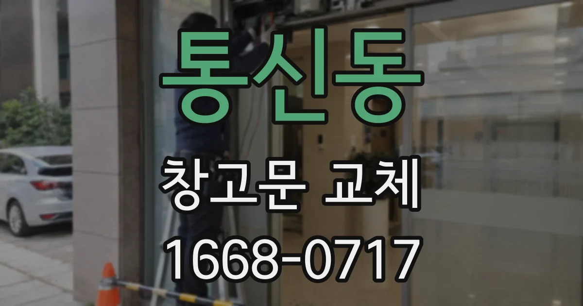 통신동 창고문 교체