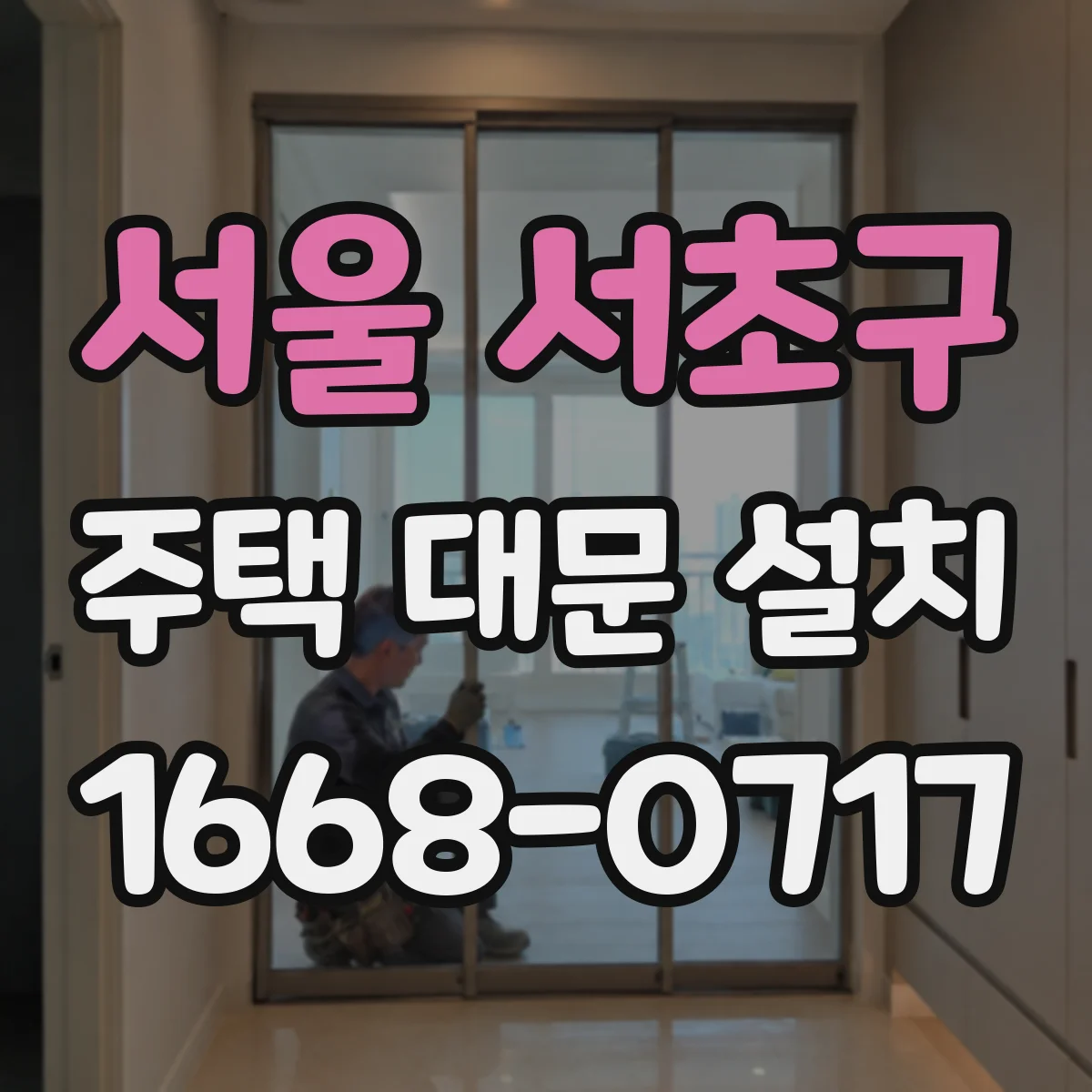 서울 서초구 주택 대문 설치