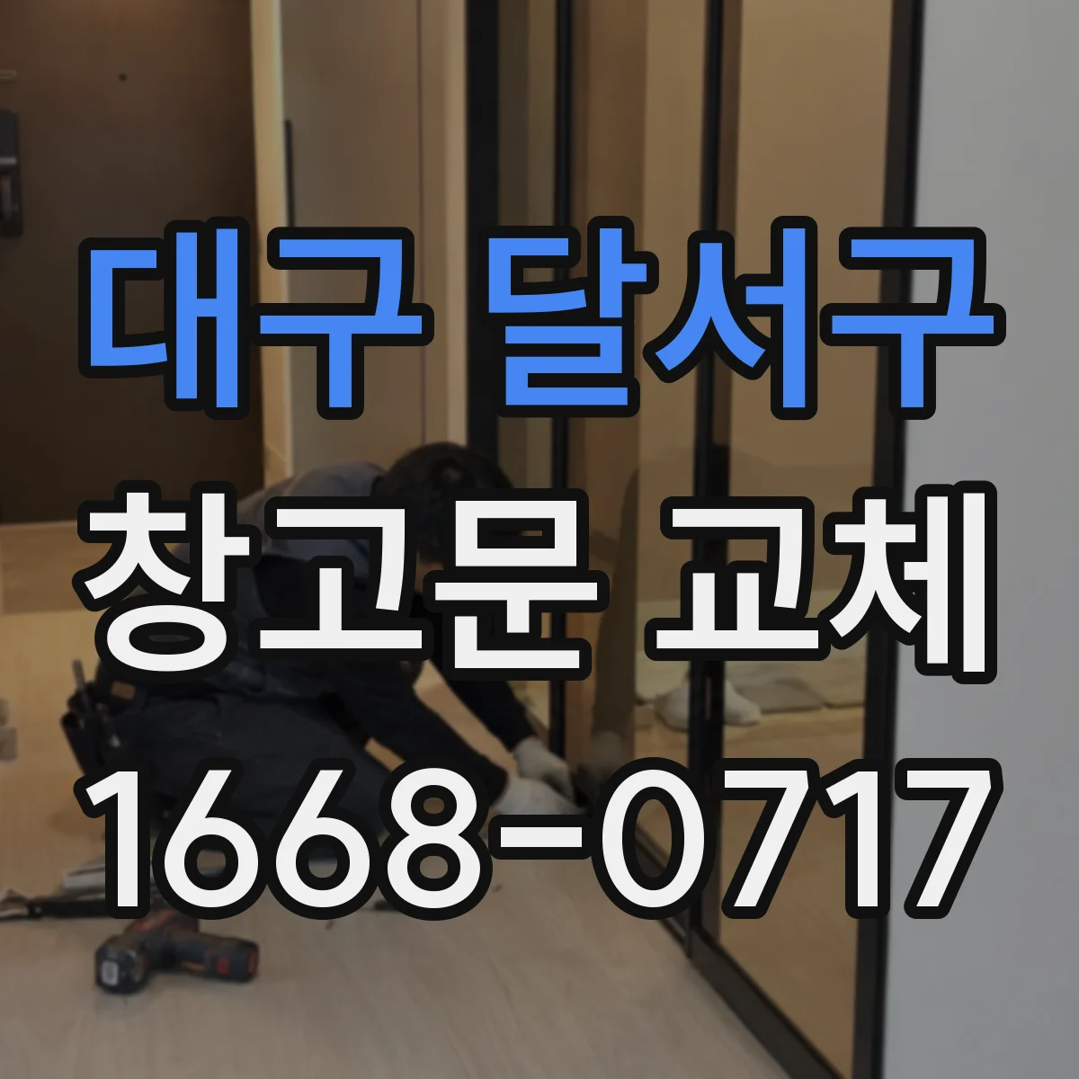 대구 달서구 창고문 교체