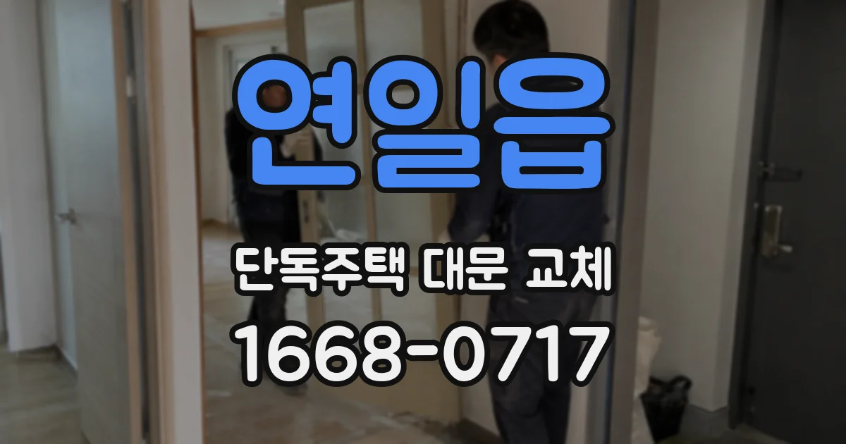 연일읍 단독주택 대문 교체