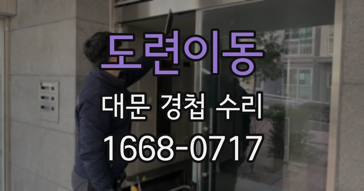 도련이동 대문 경첩 수리