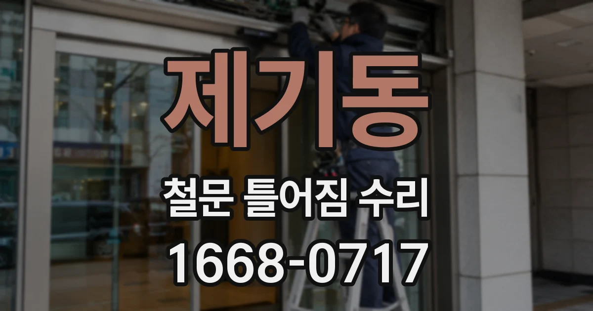 제기동 철문 틀어짐 수리