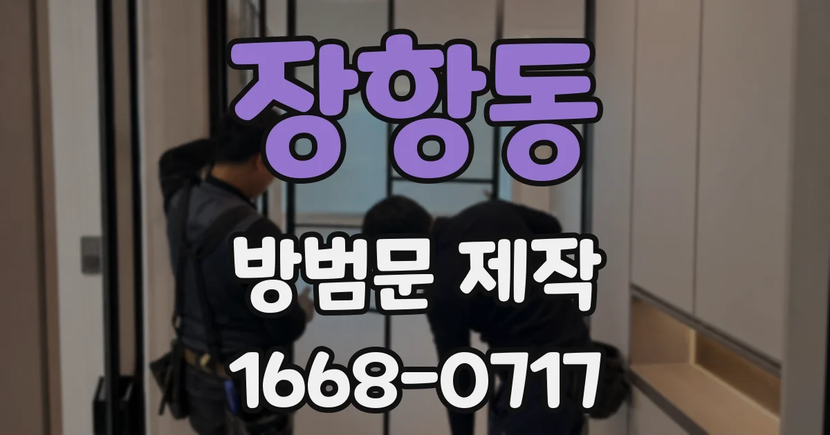 장항동 방범문 제작
