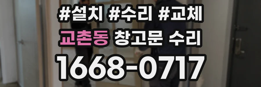 교촌동 창고문 수리