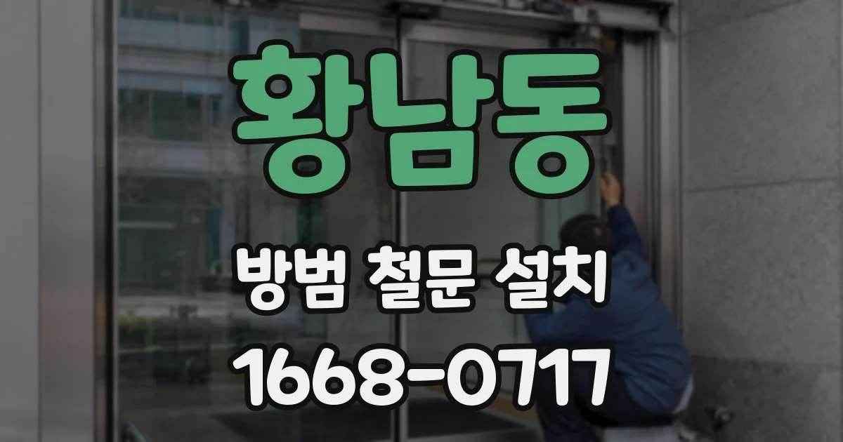 황남동 방범 철문 설치