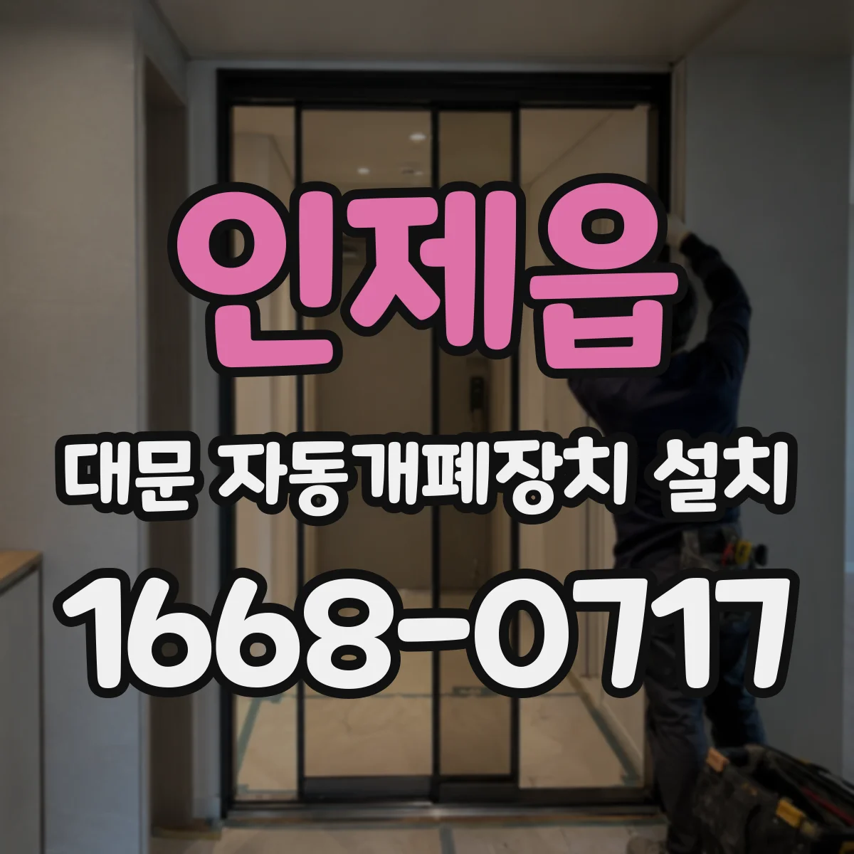 인제읍 대문 자동개폐장치 설치