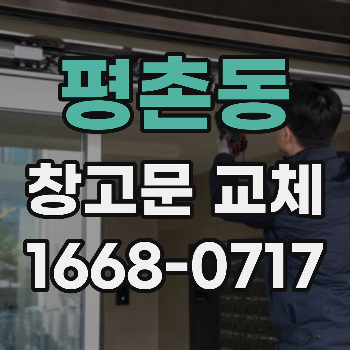 평촌동 창고문 교체