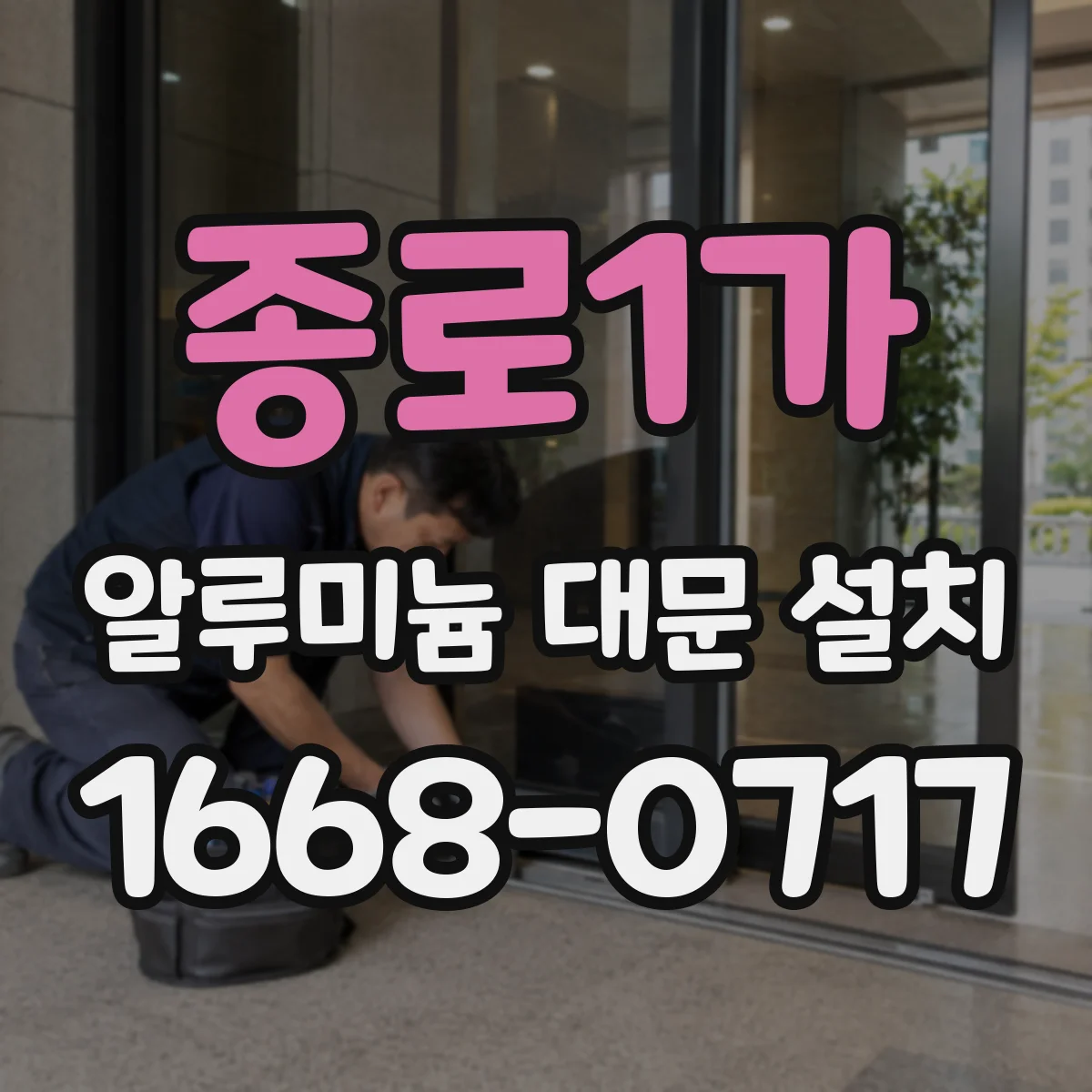 종로1가 알루미늄 대문 설치 지주 매립 깊이와 기초 설계의 차이