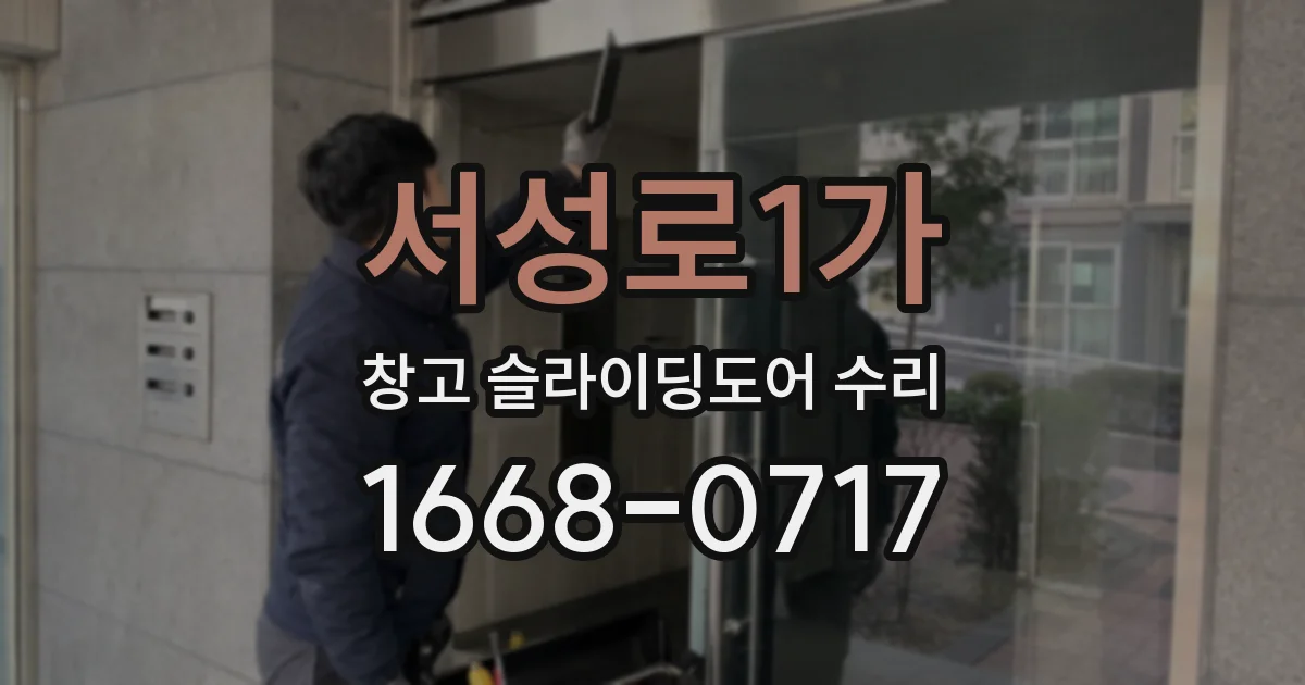 서성로1가 창고 슬라이딩도어 수리