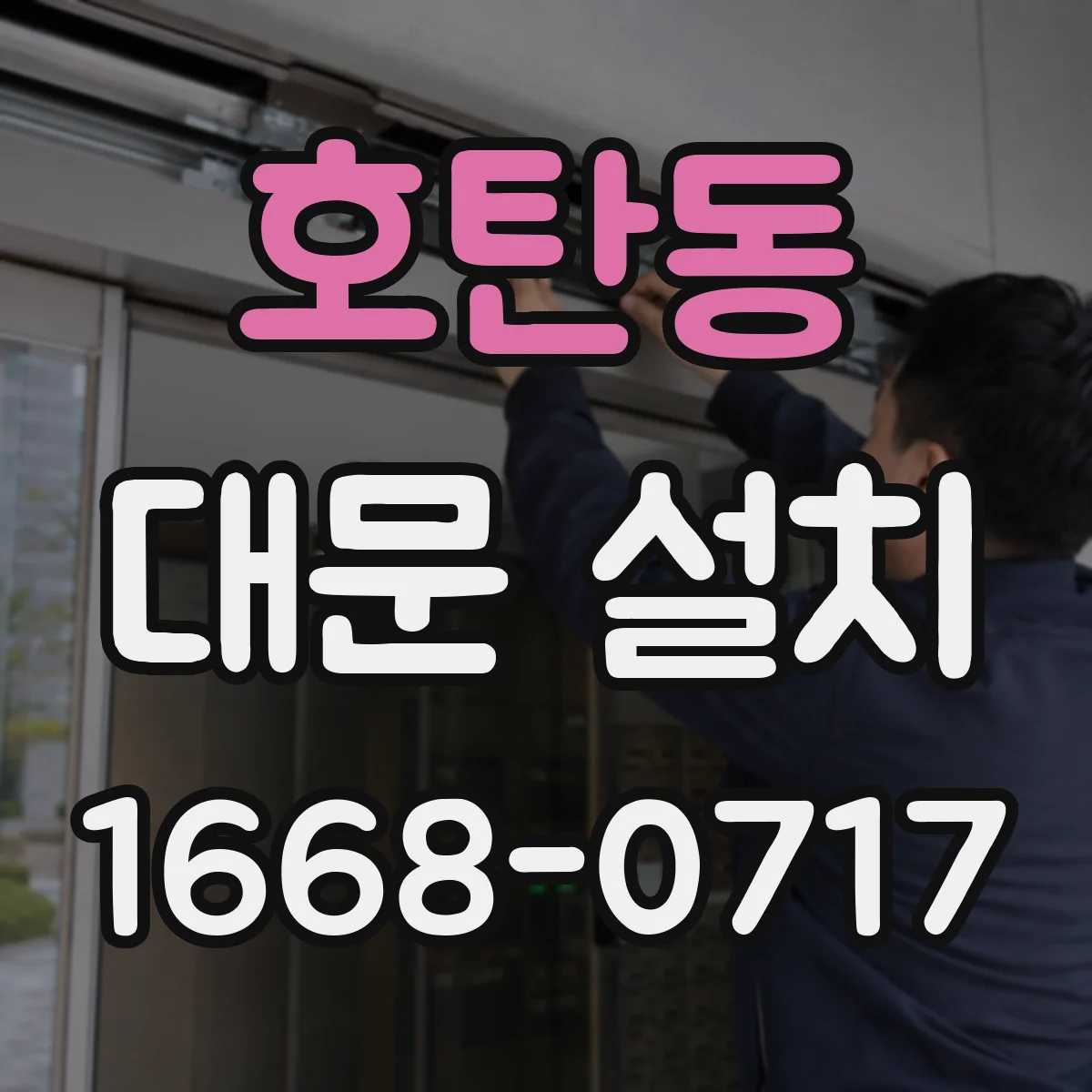 호탄동 대문 설치